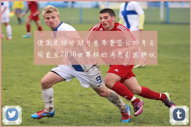 德国足协计划与克洛普签订四年合同直至2030世界杯的消息引发热议