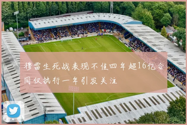穆雷生死战表现不佳四年超16亿合同仅执行一年引发关注