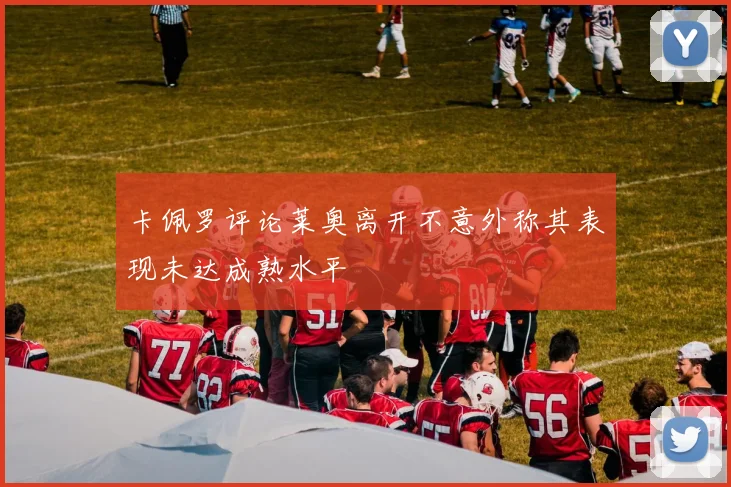 卡佩罗评论莱奥离开不意外称其表现未达成熟水平